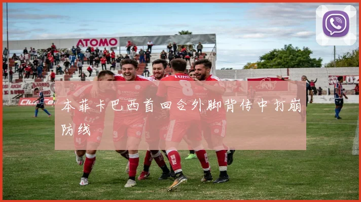 本菲卡巴西首回合外脚背传中打崩防线