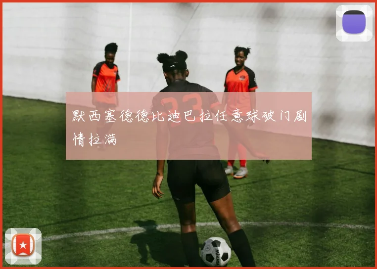 默西塞德德比迪巴拉任意球破门剧情拉满