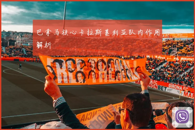 巴拿马核心卡拉斯基利亚队内作用解析