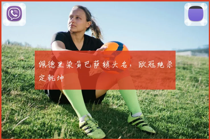 佩德里染黄巴萨锁头名，欧冠绝杀定乾坤