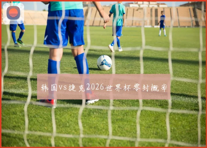 韩国vs捷克2026世界杯零封概率