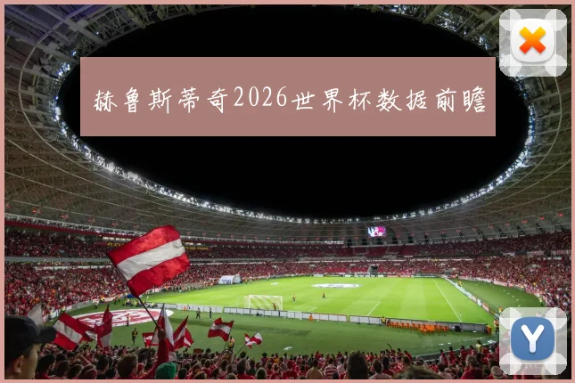 赫鲁斯蒂奇2026世界杯数据前瞻
