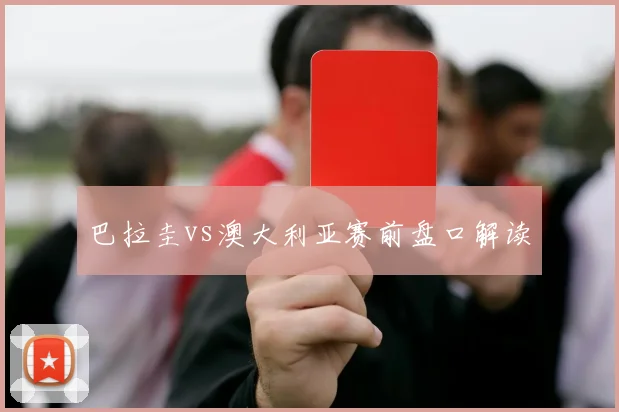 巴拉圭vs澳大利亚赛前盘口解读