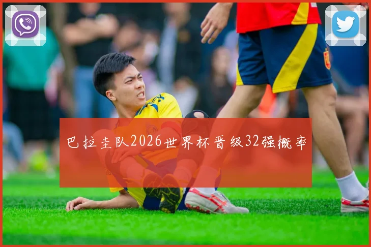 巴拉圭队2026世界杯晋级32强概率