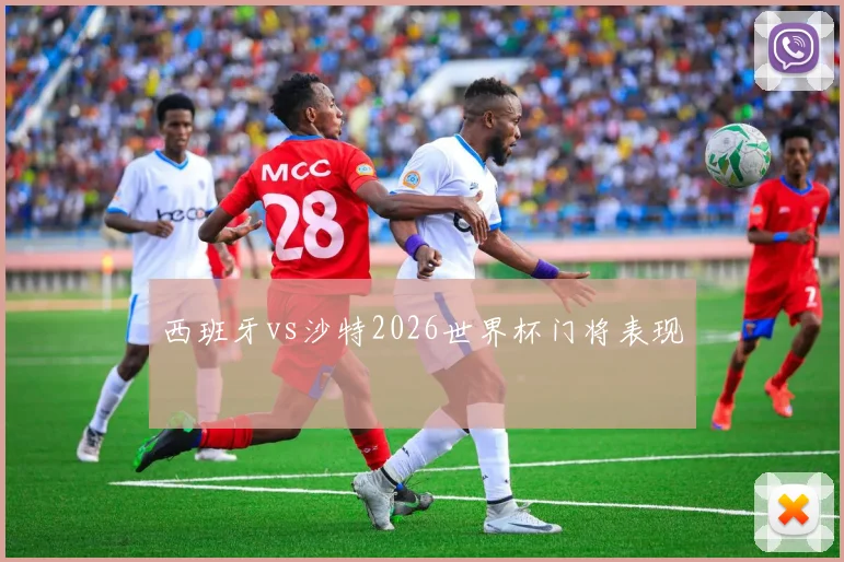 西班牙vs沙特2026世界杯门将表现