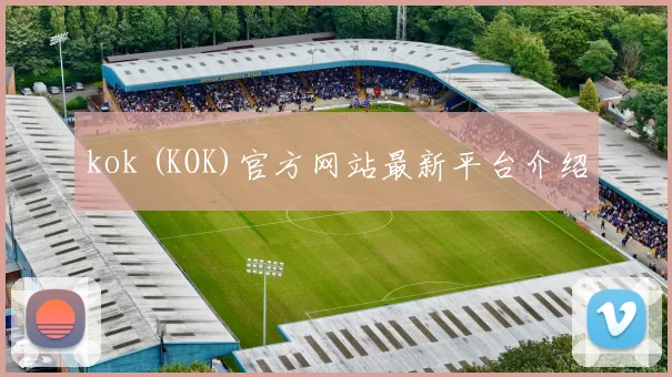 kok (KOK)官方网站最新平台介绍