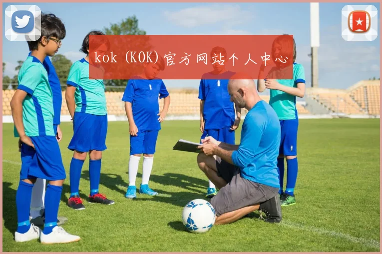 kok (KOK)官方网站个人中心