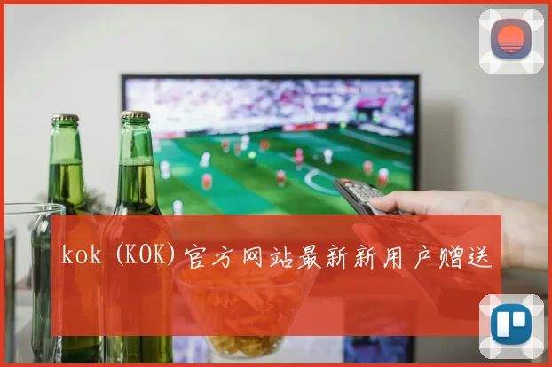 kok (KOK)官方网站最新新用户赠送