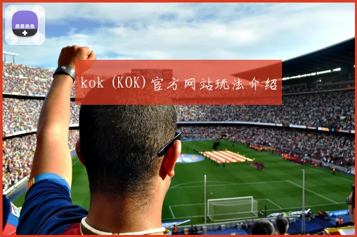 kok (KOK)官方网站玩法介绍