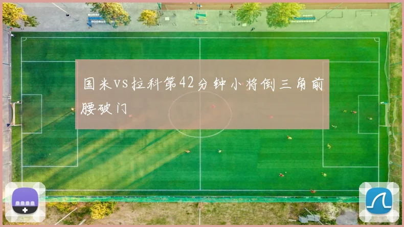 国米vs拉科第42分钟小将倒三角前腰破门