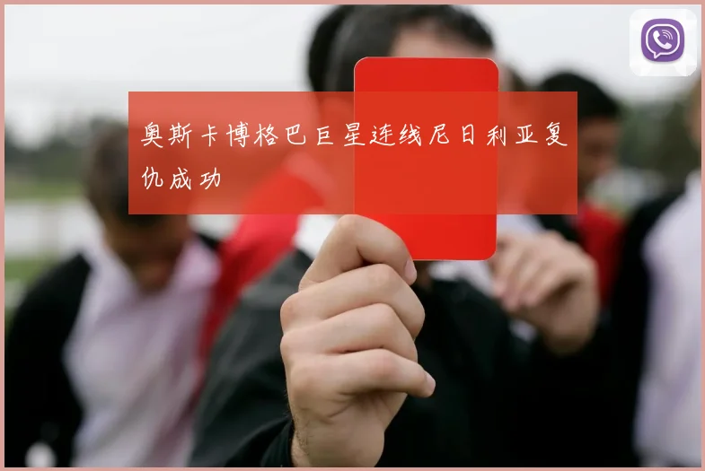 奥斯卡博格巴巨星连线尼日利亚复仇成功