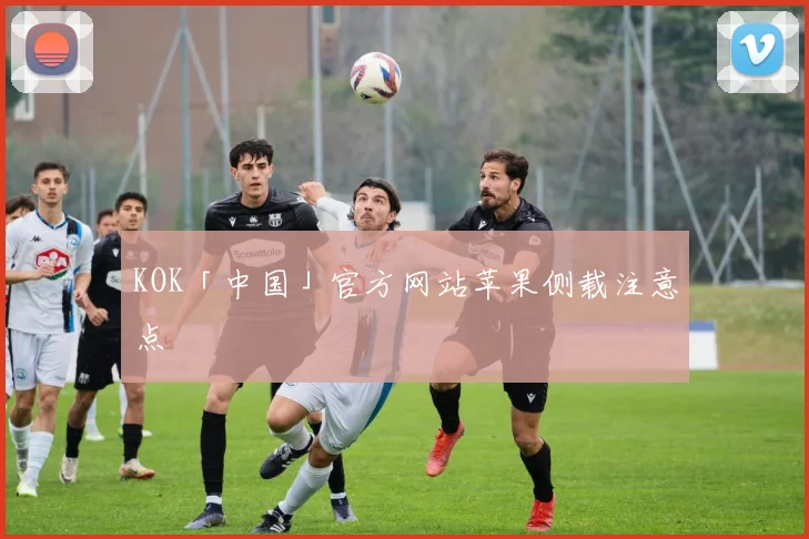 KOK「中国」官方网站苹果侧载注意点