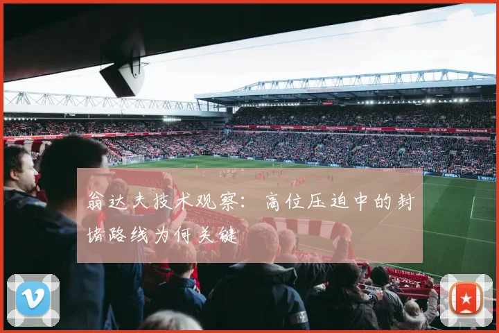 翁达夫技术观察：高位压迫中的封堵路线为何关键