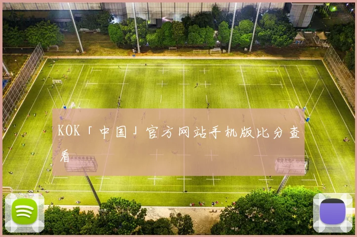 KOK「中国」官方网站手机版比分查看
