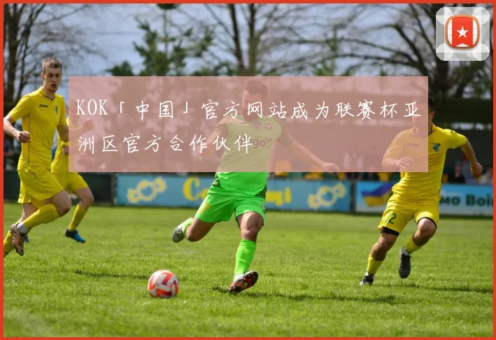 KOK「中国」官方网站成为联赛杯亚洲区官方合作伙伴