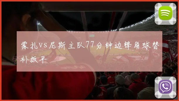 蒙扎vs尼斯主队77分钟边锋角球替补扳平