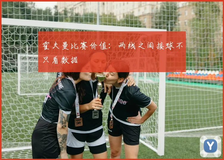 霍夫曼比赛价值：两线之间接球不只看数据