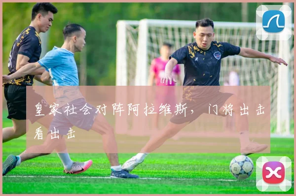 皇家社会对阵阿拉维斯,门将出击看出击
