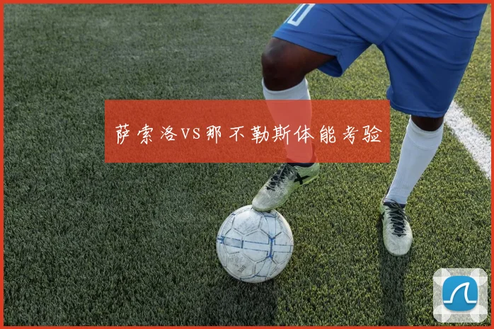 萨索洛vs那不勒斯体能考验