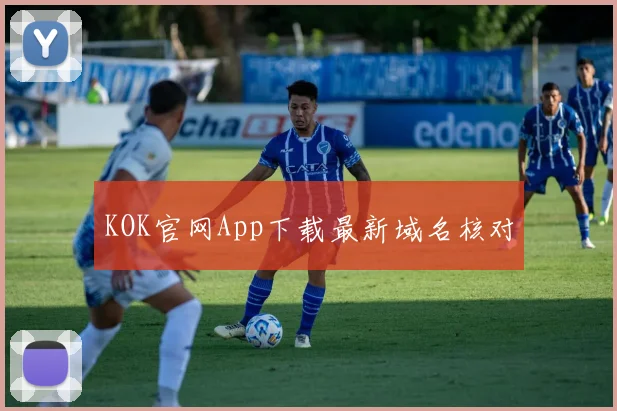 KOK官网App下载最新域名核对